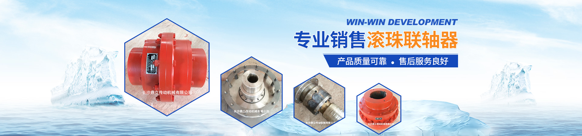 長沙鼎立傳動(dòng)機(jī)械有限公司_湖南滾珠聯(lián)軸器|萬向聯(lián)軸器價(jià)格|長沙聯(lián)軸器